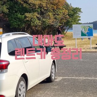 대마도 렌트카 추천 가격 총정리! 쉽게 따라하는 렌터카 이용 가이드